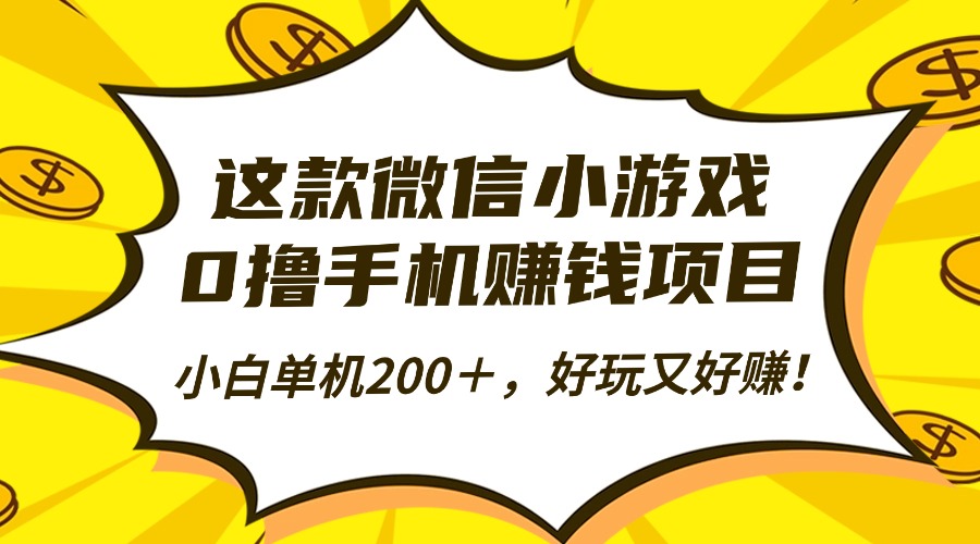 这款微信小游戏，0撸手机赚钱项目，小白单机200＋，好玩又好赚！-摇钱树
